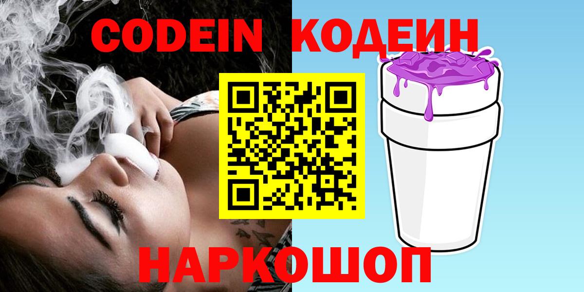 Артёмовский  Кодеин напиток Lean (лин)  Вход с VPN  Кодеиновый сироп Lean Purple Drank 