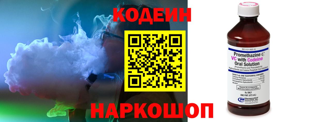 Codein напиток Lean (лин) Артёмовский
